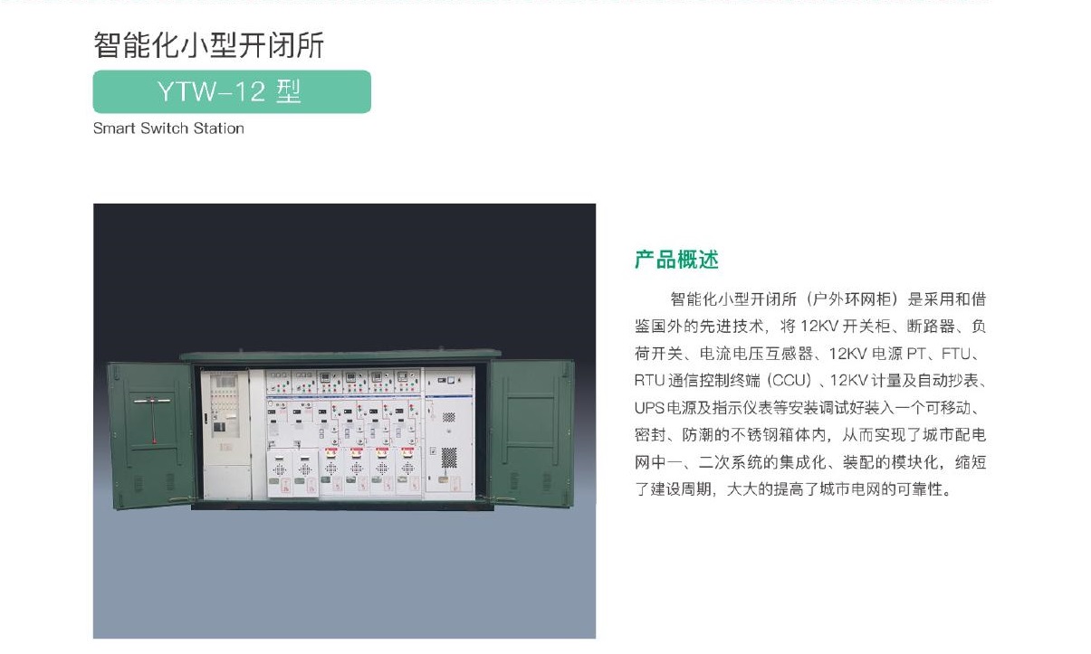 20-1-3智能化小型開閉所.jpg